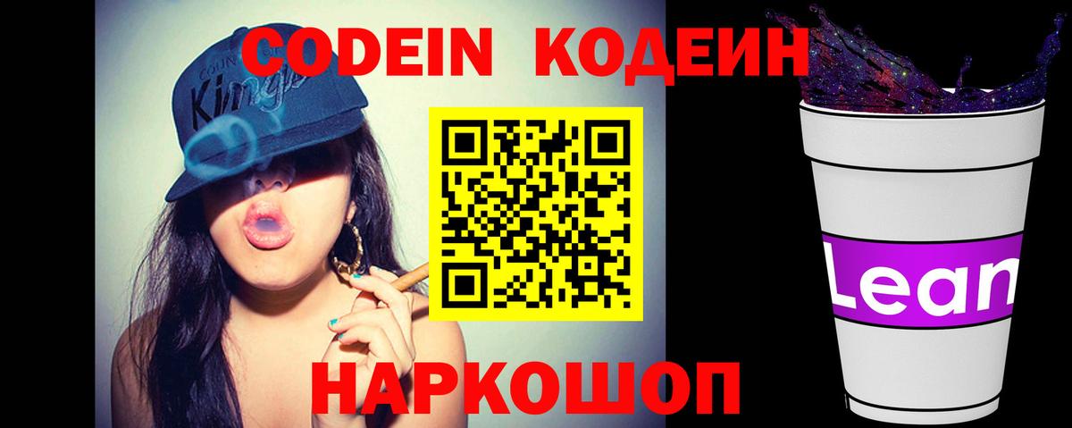 Кодеин напиток Lean (лин) Кольчугино